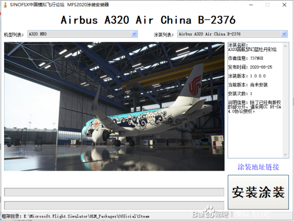 微软模拟飞行2020涂装一键安装工具分享 涂装工具分享