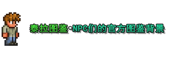 泰拉瑞亚1.4全NPC图鉴 全NPC背景信息大全_向导