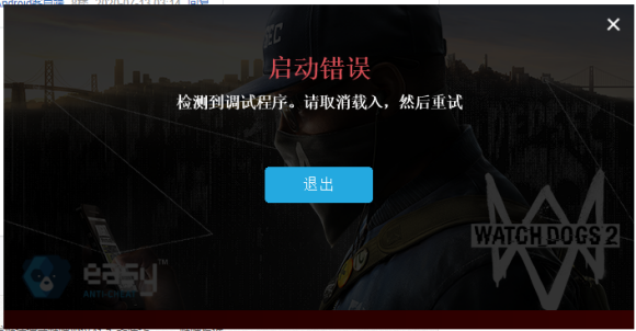 看门狗2启动问题解决方法汇总 游戏打不开解决方法_检测到调试程序