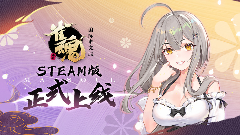 雀魂麻将steam限时up活动内容一览 steam版登录奖励