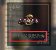 三国群英传8有Steam版吗 对应平台一览