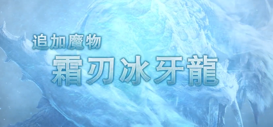 怪物猎人世界霜刃冰牙龙详细介绍 套装外观技能具体内容一览