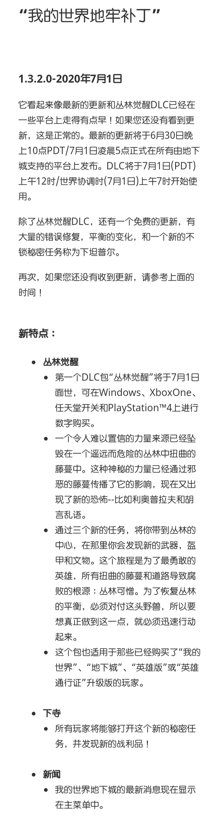 我的世界地下城1.3.2更新内容汇总 丛林觉醒DLC正式上线