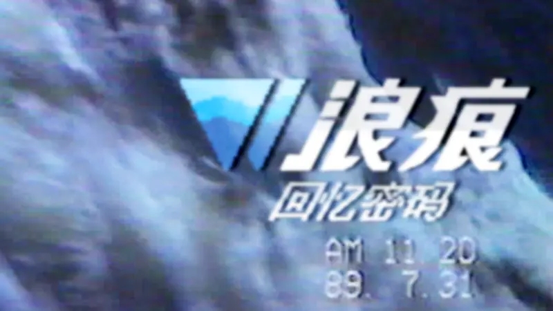 浪痕回忆密码全章节解谜攻略 全密码解法一览_序章：日记本里的我