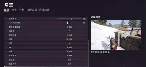 绝地求生清晰的看清敌人的画面设置推荐 敌人模糊该怎么解决 如何看清敌人