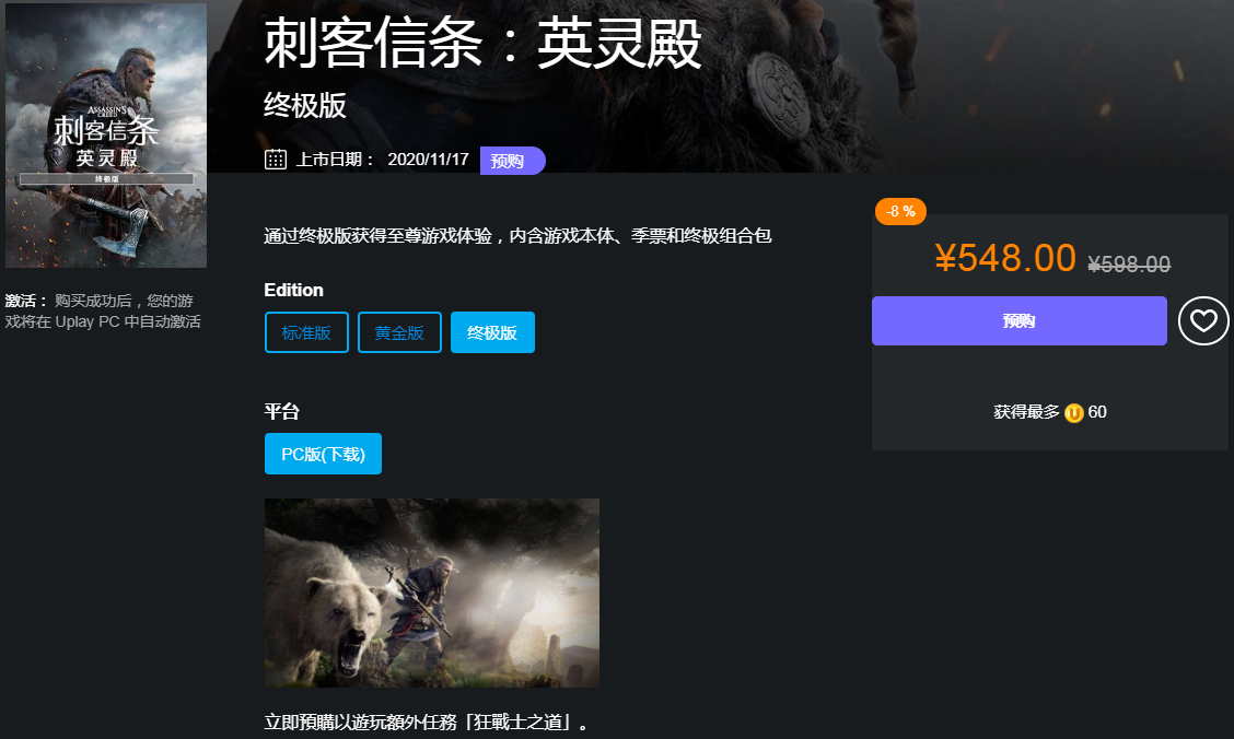 刺客信条英灵殿各版本预售价格及发售时间一览 预售奖励内容一览