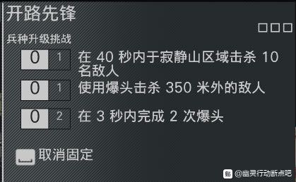 幽灵行动断点开路先锋任务目标一览 兵种升级挑战任务