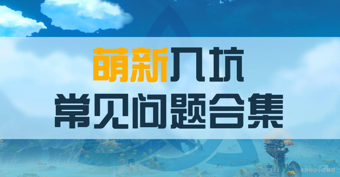 原神公测版新手常见问题汇总 常见问题解答_设备/账号类