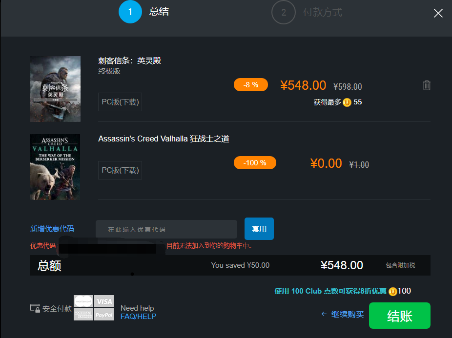 刺客信条英灵殿优惠券用不了怎么办 优惠券无法使用解决方法
