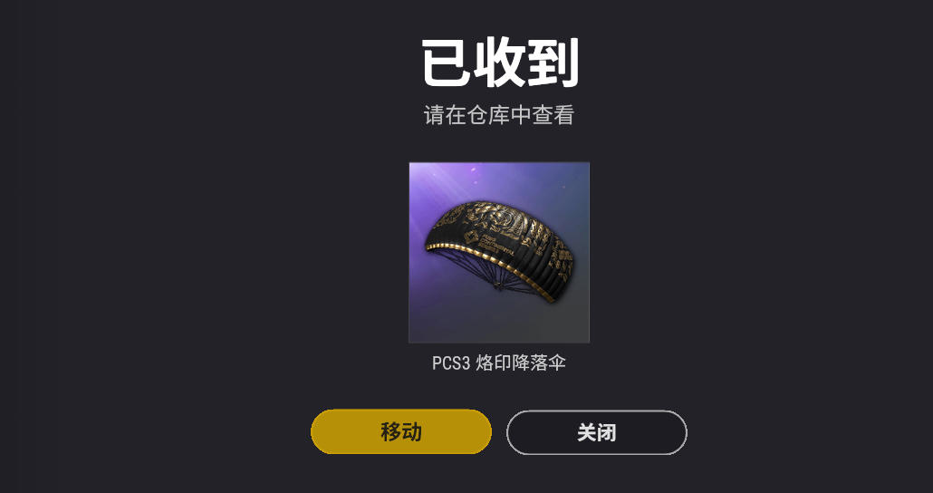 绝地求生PCS3烙印降落伞游戏内效果 PUBG降落伞皮肤