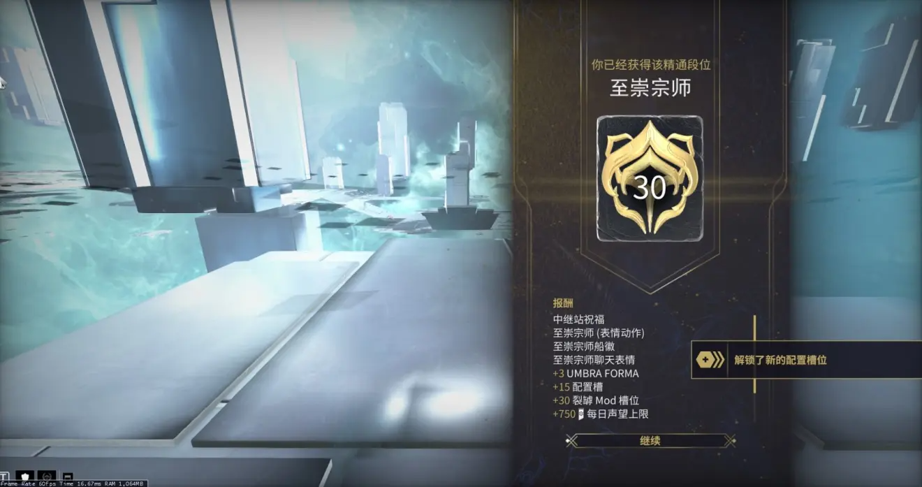 warframe30段祝福之泉效果详解 至崇宗师奖励内容一览_30段至崇宗师