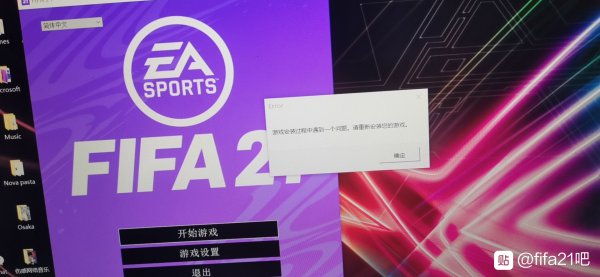 FIFA21游戏安装失败解决方法 需要重新安装怎么办