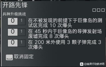 幽灵行动断点开路先锋任务目标一览 兵种升级挑战任务