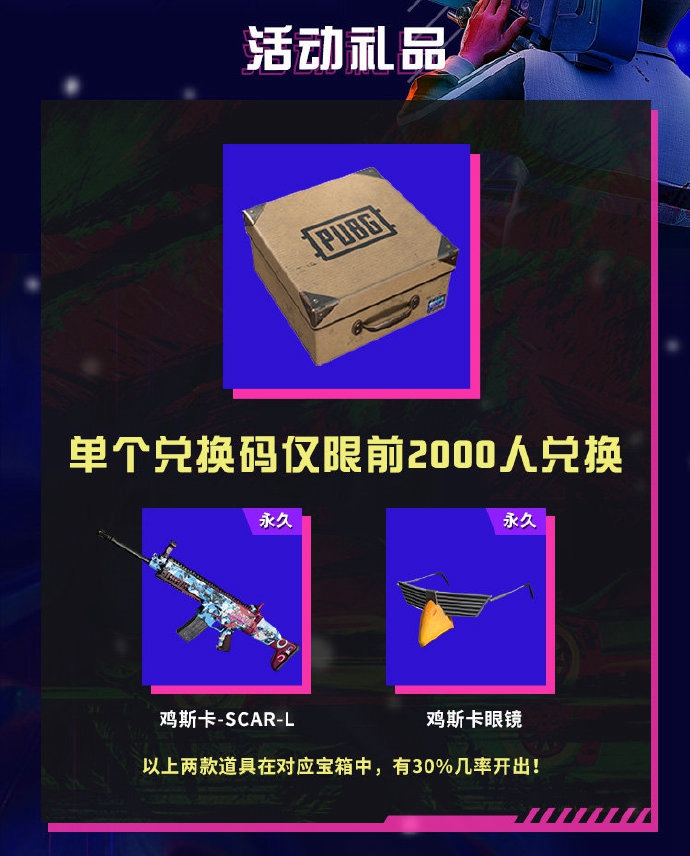 绝地求生鸡斯卡限定SCAR-L与眼镜获得方法 PUBG鸡斯卡活动