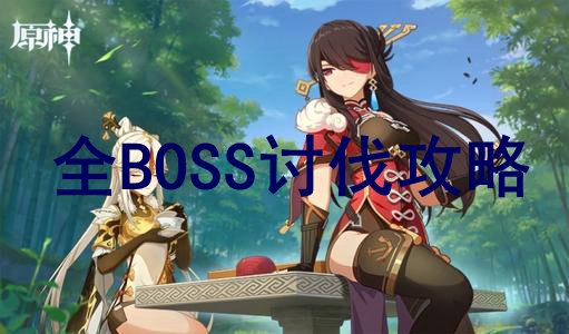 原神全BOSS打法攻略 公测版全BOSS讨伐教学_雷无相1