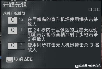 幽灵行动断点开路先锋任务目标一览 兵种升级挑战任务