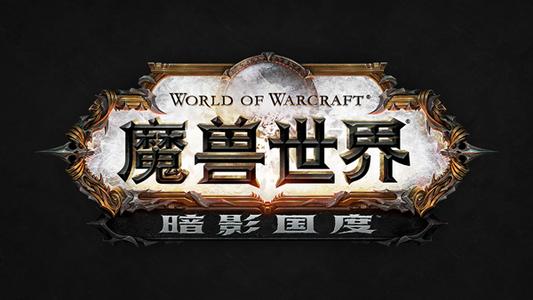 魔兽世界9.0快速升级攻略 各阶段练级地点推荐_10到15级