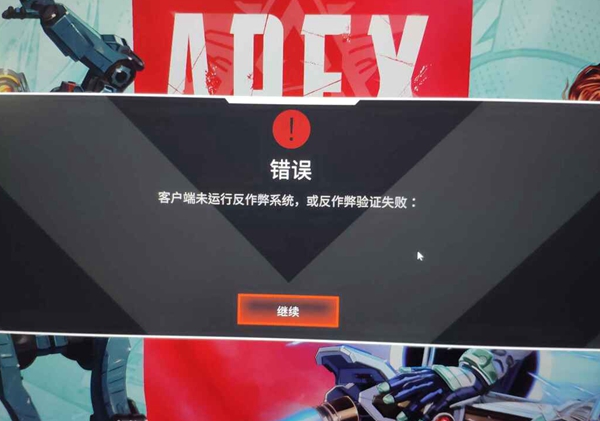 Apex英雄steam版反作弊验证失败解决方法 客户端未运行反作弊怎么办