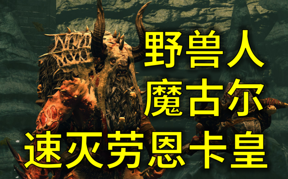 战锤全面战争2野兽人派系破局攻略 魔古尔打法详解攻略