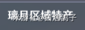 原神公测版异界相逢成就攻略 异界相逢成就解锁方法_1.慕风蘑菇