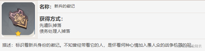 原神新兵的徽记怎么获得 1.1新兵的徽记获取方法