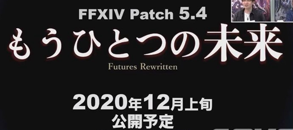 最终幻想14暗影之逆焰5.4版本更新内容分享 5.4版本更新时间分享_另一个未来