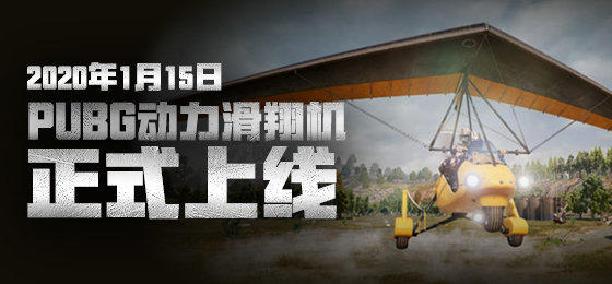 绝地求生2020年版本更新汇总 PUBG更新内容_一月