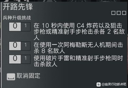幽灵行动断点开路先锋任务目标一览 兵种升级挑战任务
