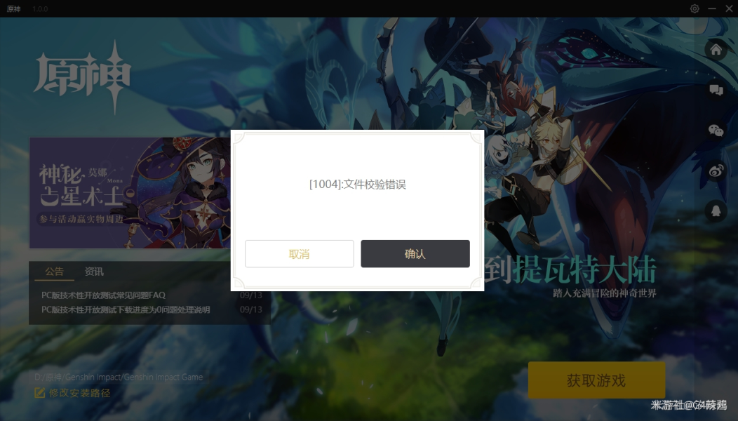 原神公测版1004文件校验错误问题解决方法 客户端安装错误解决方法