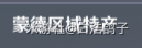 原神公测版异界相逢成就攻略 异界相逢成就解锁方法_1.慕风蘑菇