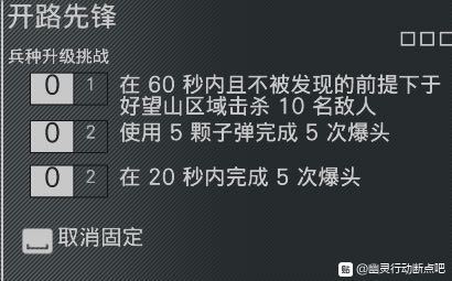 幽灵行动断点开路先锋任务目标一览 兵种升级挑战任务