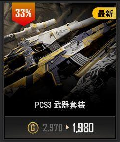 绝地求生PCS3武器套装详情 PUBG赛事武器皮肤_PCS3武器套装