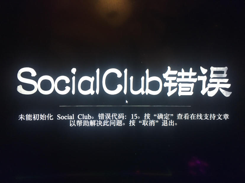 《荒野大镖客2》SocialClub错误代码15解决方法