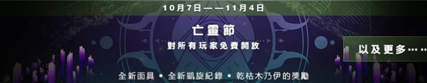 命运2影临赛季万圣节活动内容详解 2020万圣节活动细则_活动时间