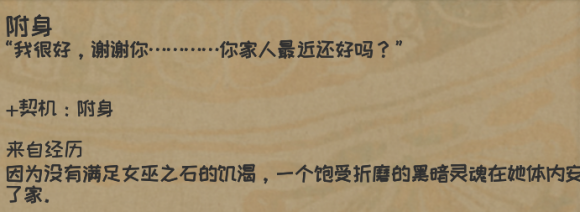 漫野奇谭永久特性效果与获取方法汇总_附身