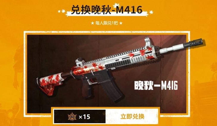 绝地求生枫叶M4签到活动讲解 PUBG免费获得枫叶M416