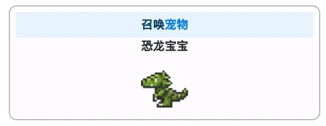 泰拉瑞亚1.4版全稀有宠物获取方法及召唤物一览_恐龙宝宝 Baby Dinosaur