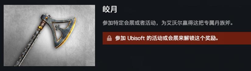 刺客信条英灵殿皎月战斧免费领取方法 皎月战斧获取方法