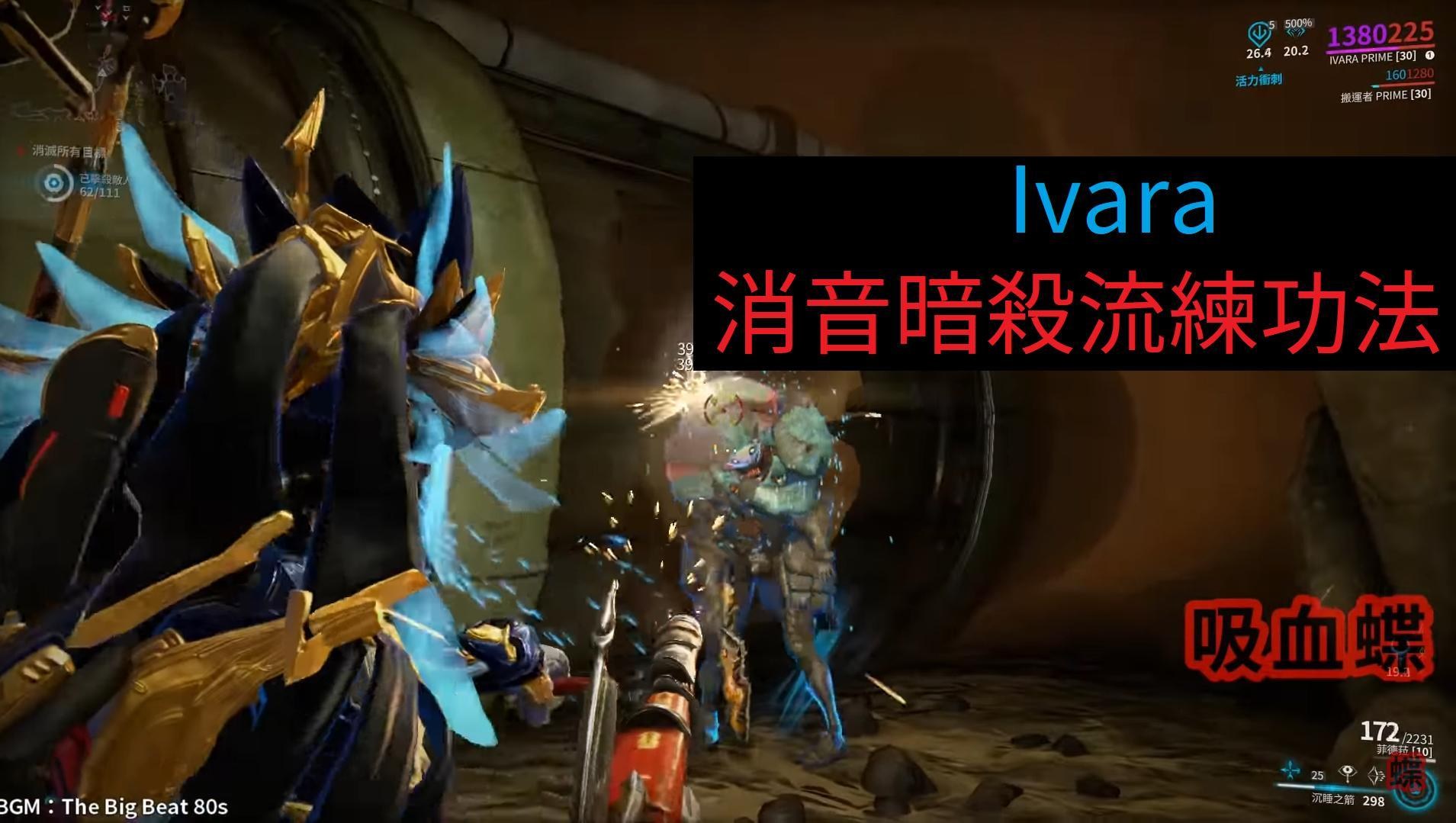 warframe29.0版本Ivara消音暗杀流打法攻略 快速练武器方法分享