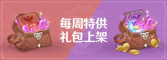 原神首周特供礼包都有什么? 首周李包内容一览