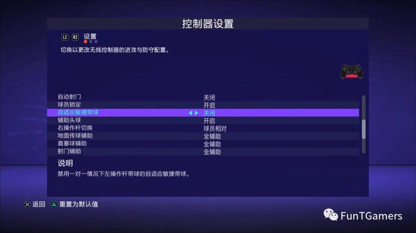 FIFA21控制器设置推荐