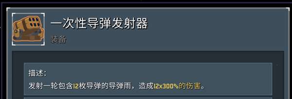 雨中冒险2 1.0版全主动装备效果详解 主动装备图鉴_导弹发射器