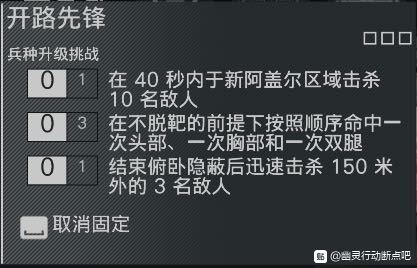 幽灵行动断点开路先锋任务目标一览 兵种升级挑战任务