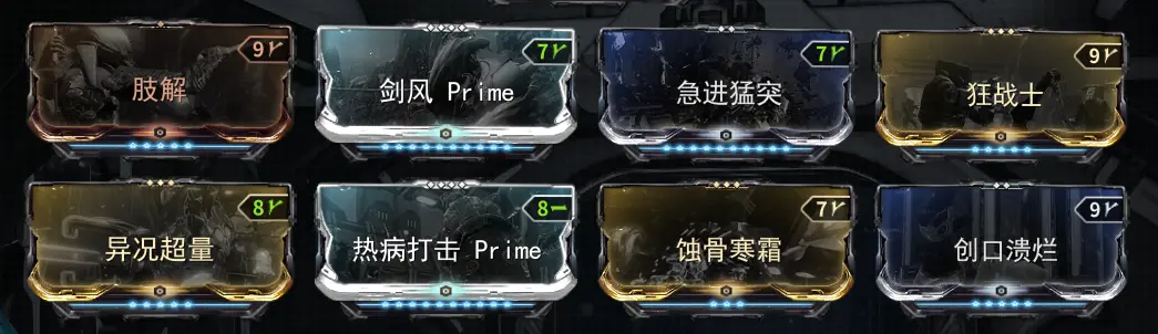 warframe29.0惊惧之心版本近战配卡思路 近战如何配卡_通用配卡