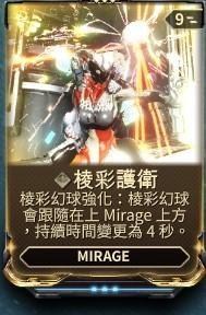 warframe29.0惊惧之心小丑Mirage配卡攻略 棱彩护卫流打法攻略