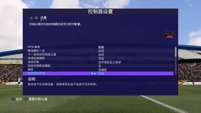 FIFA21手柄键位设置推荐 最佳手柄改键教程