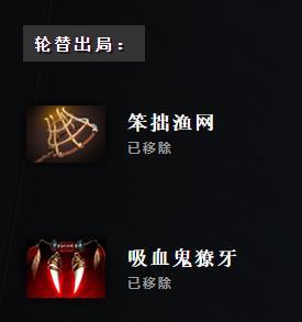 DOTA2永雾林渊删除物品汇总 7.28版本移除物品一览