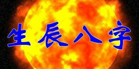 免费算命婚姻,​易经解释：从格八字喜用神 