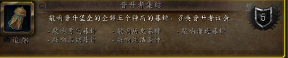 魔兽世界9.0晋升者议会召唤方法 全慕钟位置分享