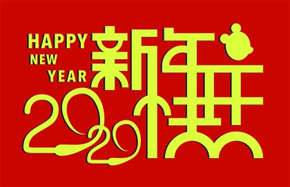 生辰八字解读,2020年农历正月初二日子适合订婚吗,大年初二为何叫＂狗日＂？ 